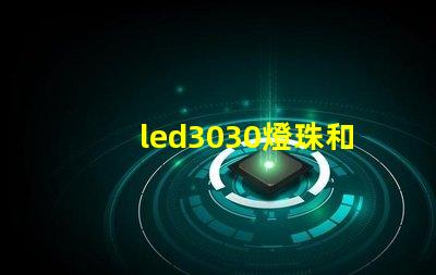 led3030燈珠和5730哪個(gè)好？